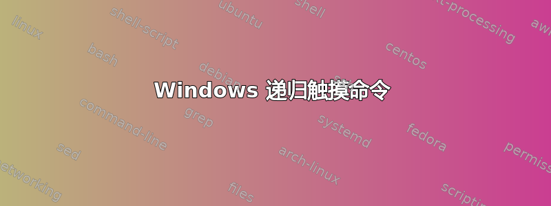 Windows 递归触摸命令