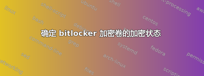 确定 bitlocker 加密卷的加密状态