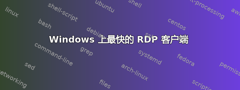 Windows 上最快的 RDP 客户端