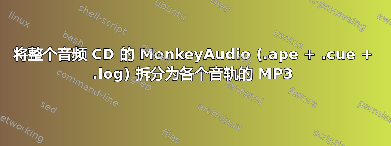 将整个音频 CD 的 MonkeyAudio (.ape + .cue + .log) 拆分为各个音轨的 MP3