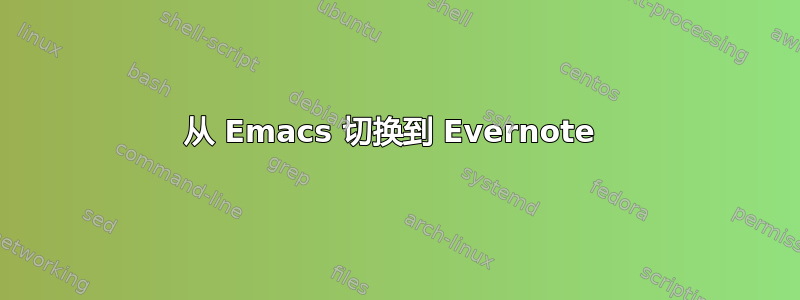 从 Emacs 切换到 Evernote 