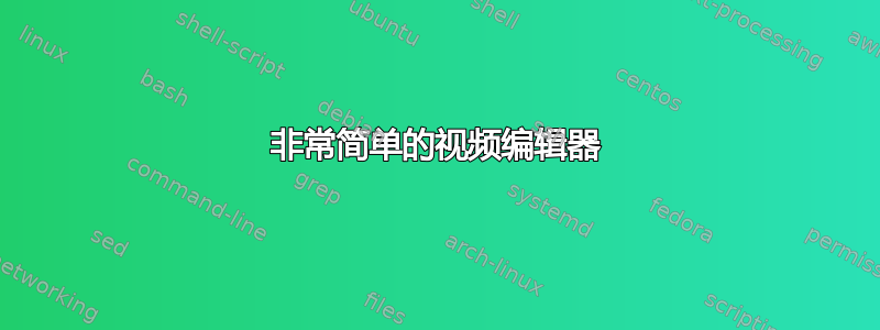 非常简单的视频编辑器