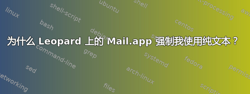 为什么 Leopard 上的 Mail.app 强制我使用纯文本？