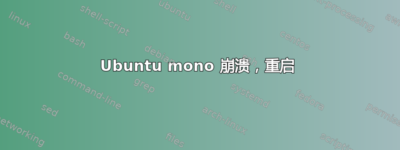 Ubuntu mono 崩溃，重启