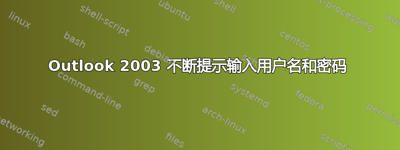 Outlook 2003 不断提示输入用户名和密码