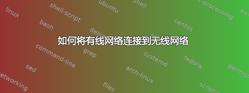 如何将有线网络连接到无线网络