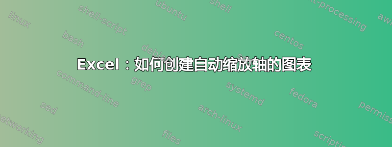 Excel：如何创建自动缩放轴的图表