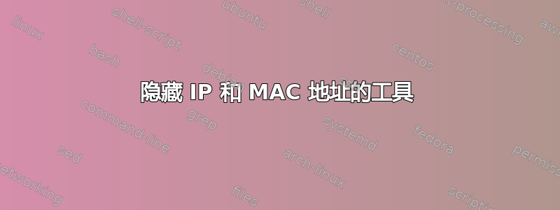 隐藏 IP 和 MAC 地址的工具