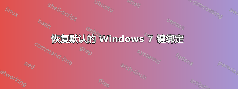 恢复默认的 Windows 7 键绑定