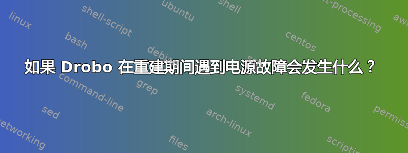 如果 Drobo 在重建期间遇到电源故障会发生什么？