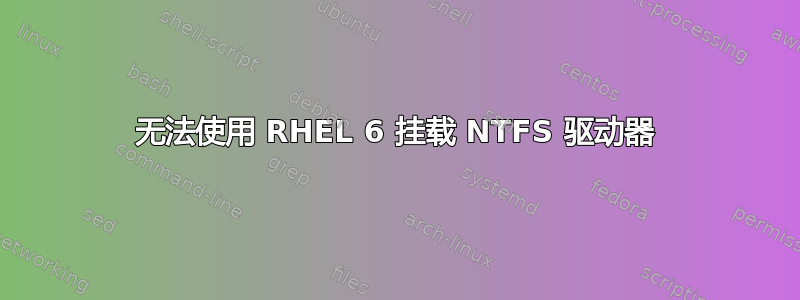 无法使用 RHEL 6 挂载 NTFS 驱动器