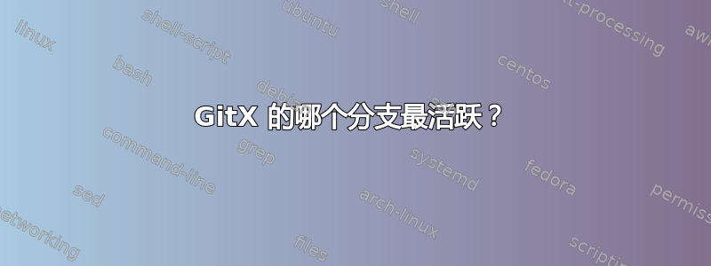 GitX 的哪个分支最活跃？