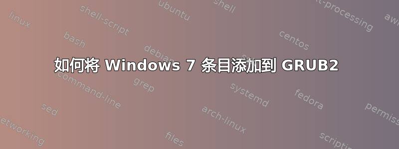 如何将 Windows 7 条目添加到 GRUB2