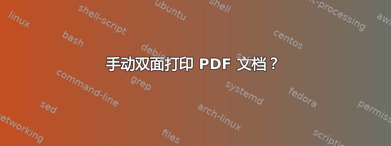 手动双面打印 PDF 文档？