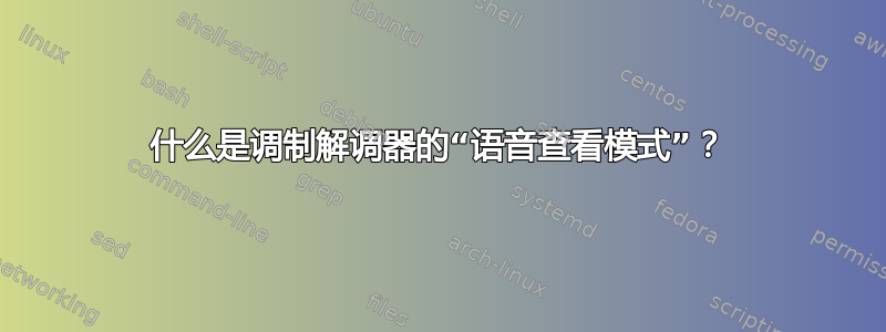 什么是调制解调器的“语音查看模式”？