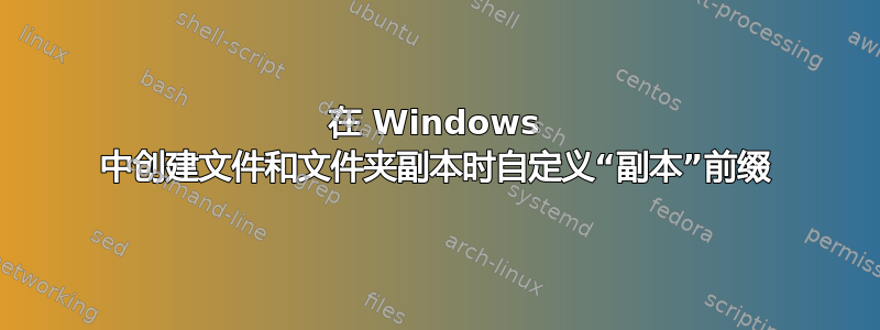 在 Windows 中创建文件和文件夹副本时自定义“副本”前缀