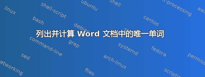 列出并计算 Word 文档中的唯一单词 