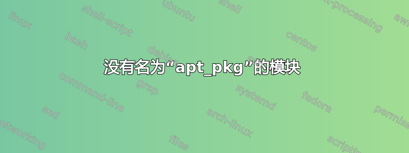 没有名为“apt_pkg”的模块