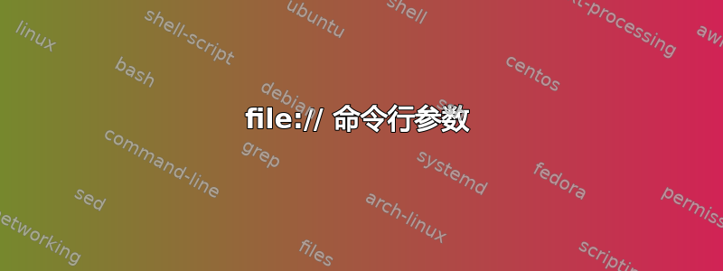 file:// 命令行参数