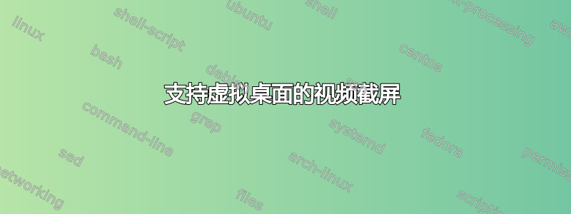 支持虚拟桌面的视频截屏