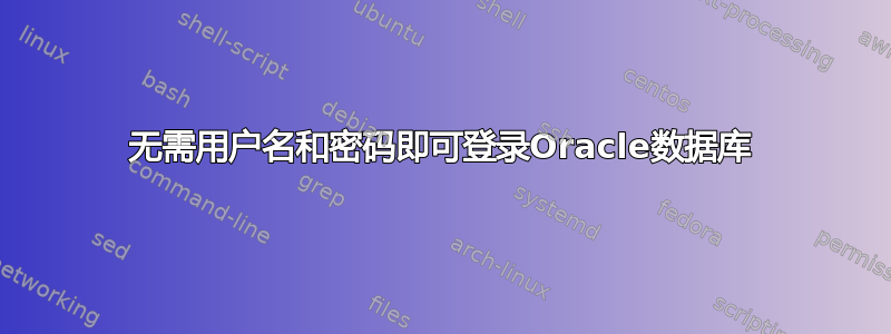 无需用户名和密码即可登录Oracle数据库