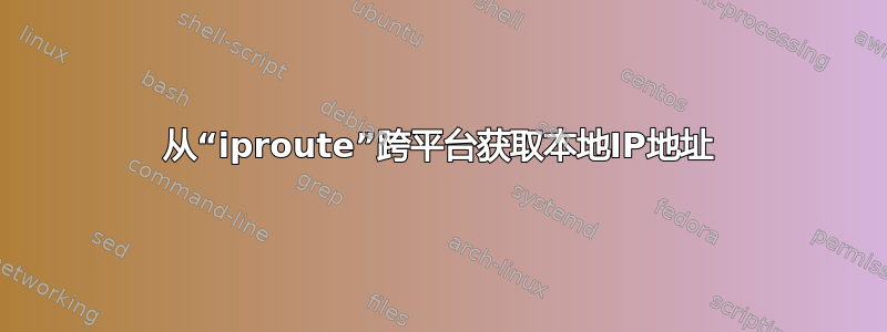 从“iproute”跨平台获取本地IP地址