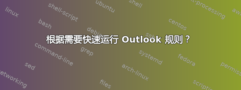 根据需要快速运行 Outlook 规则？