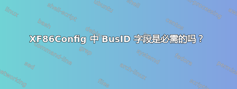 XF86Config 中 BusID 字段是必需的吗？