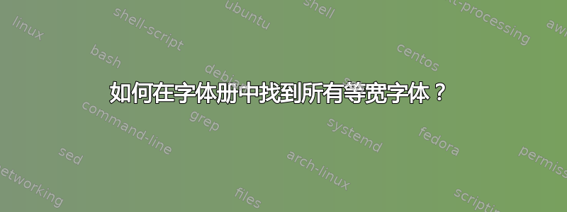 如何在字体册中找到所有等宽字体？