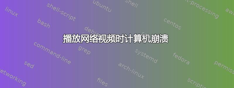 播放网络视频时计算机崩溃