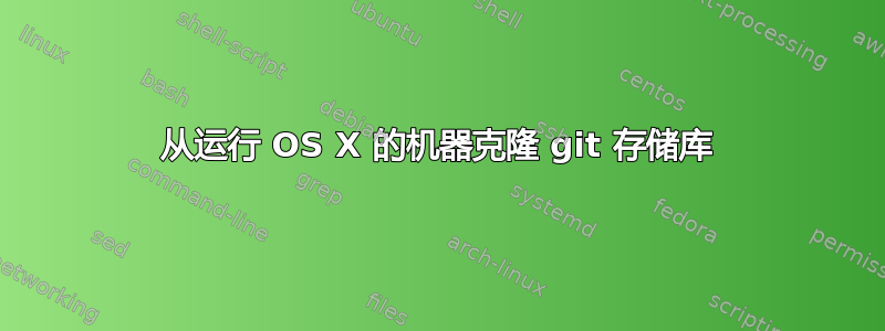 从运行 OS X 的机器克隆 git 存储库