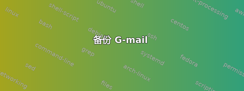 备份 G-mail