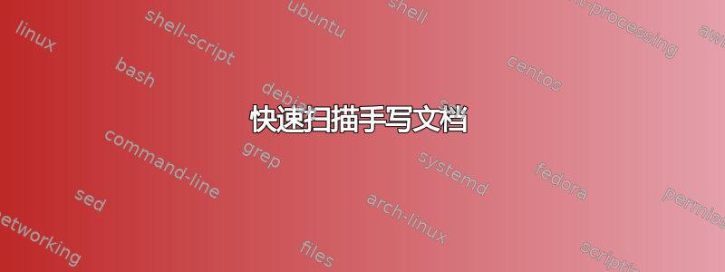 快速扫描手写文档