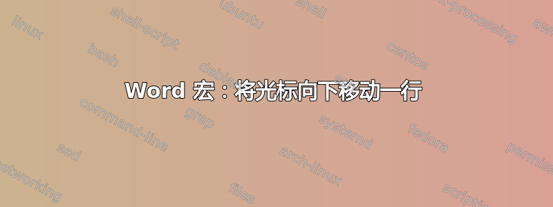 Word 宏：将光标向下移动一行