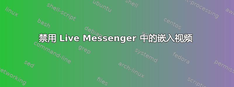 禁用 Live Messenger 中的嵌入视频