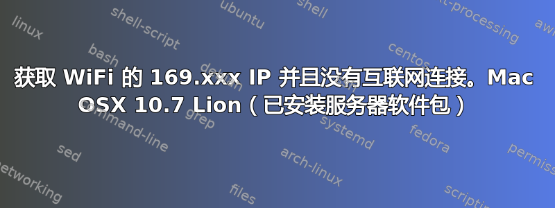 获取 WiFi 的 169.xxx IP 并且没有互联网连接。Mac OSX 10.7 Lion（已安装服务器软件包）