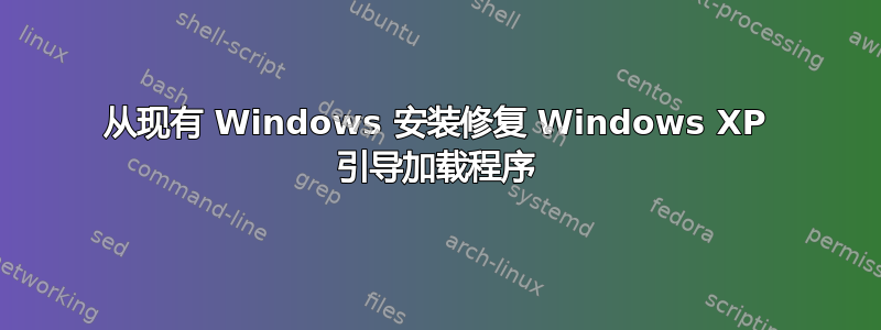 从现有 Windows 安装修复 Windows XP 引导加载程序