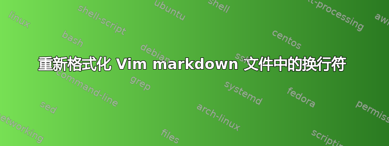 重新格式化 Vim markdown 文件中的换行符