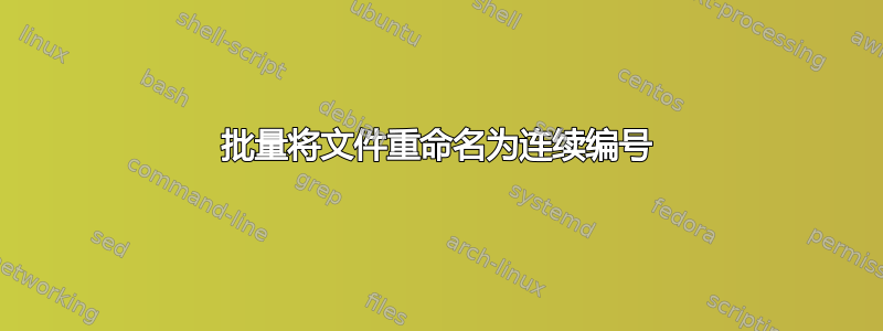 批量将文件重命名为连续编号