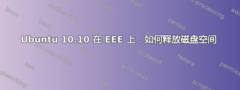 Ubuntu 10.10 在 EEE 上：如何释放磁盘空间