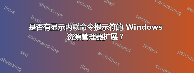 是否有显示内联命令提示符的 Windows 资源管理器扩展？