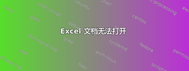 Excel 文档无法打开