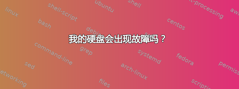 我的硬盘会出现故障吗？