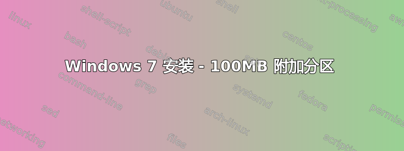 Windows 7 安装 - 100MB 附加分区