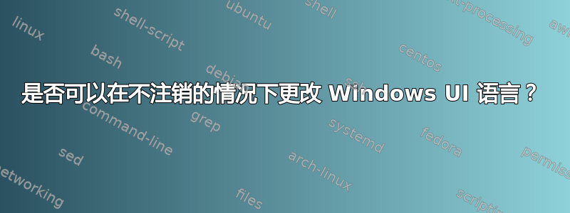 是否可以在不注销的情况下更改 Windows UI 语言？