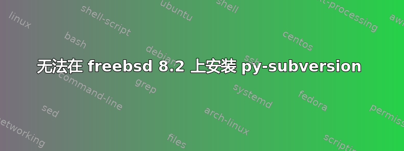 无法在 freebsd 8.2 上安装 py-subversion