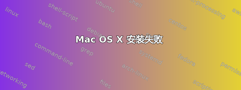 Mac OS X 安装失败