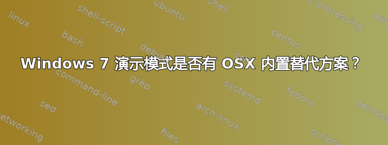 Windows 7 演示模式是否有 OSX 内置替代方案？