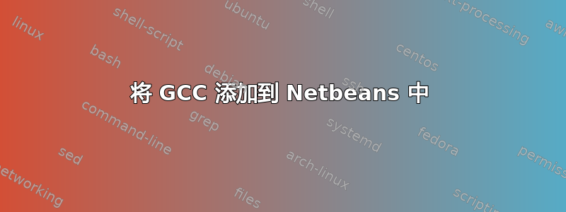 将 GCC 添加到 Netbeans 中