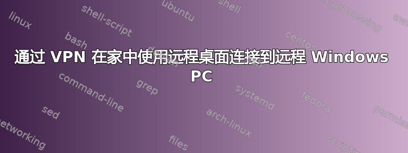 通过 VPN 在家中使用远程桌面连接到远程 Windows PC